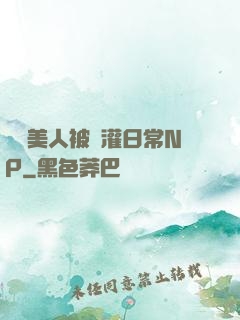 嬌軟美人被澆灌日常NP