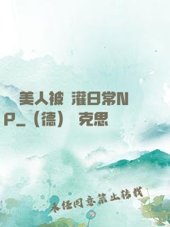 嬌軟美人被澆灌日常NP