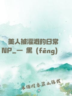 嬌軟美人被灌溉的日常NP