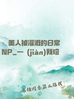 嬌軟美人被灌溉的日常NP