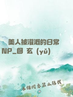 嬌軟美人被灌溉的日常NP