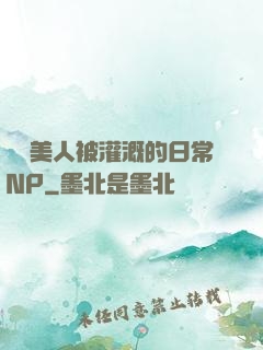 嬌軟美人被灌溉的日常NP