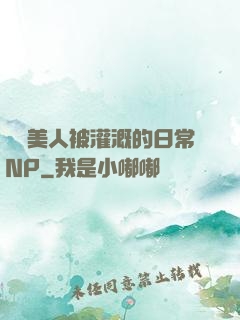 嬌軟美人被灌溉的日常NP