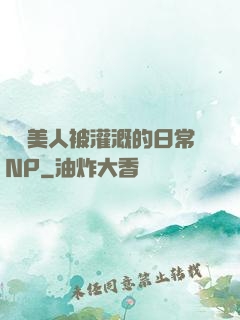 嬌軟美人被灌溉的日常NP