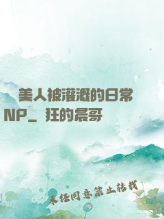 嬌軟美人被灌溉的日常NP