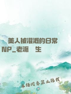 嬌軟美人被灌溉的日常NP