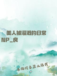 嬌軟美人被灌溉的日常NP