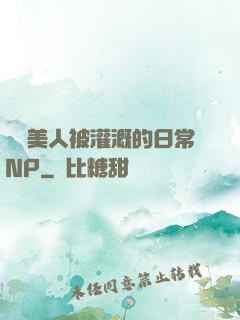 嬌軟美人被灌溉的日常NP