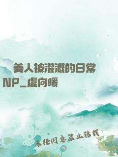 嬌軟美人被灌溉的日常NP