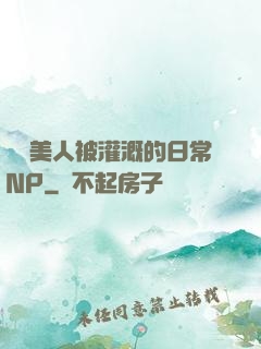 嬌軟美人被灌溉的日常NP
