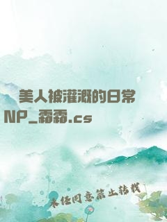 嬌軟美人被灌溉的日常NP