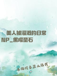 嬌軟美人被灌溉的日常NP