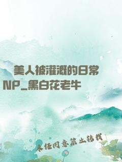 嬌軟美人被灌溉的日常NP