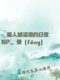 嬌軟美人被灌溉的日常NP