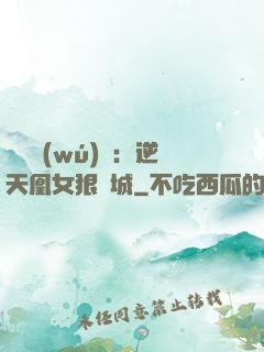 嬌驕無(wú)雙：逆天凰女狠傾城