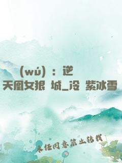 嬌驕無(wú)雙：逆天凰女狠傾城