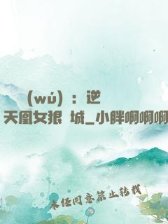 嬌驕無(wú)雙：逆天凰女狠傾城