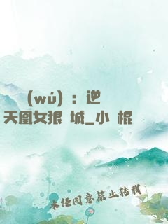 嬌驕無(wú)雙：逆天凰女狠傾城
