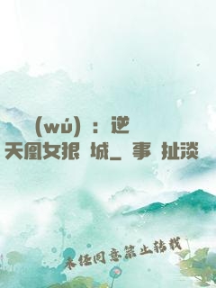 嬌驕無(wú)雙：逆天凰女狠傾城