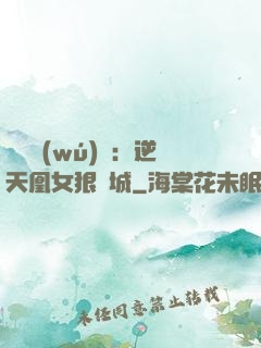 嬌驕無(wú)雙：逆天凰女狠傾城