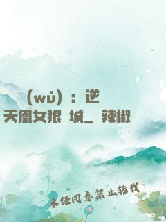 嬌驕無(wú)雙：逆天凰女狠傾城