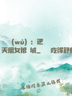 嬌驕無(wú)雙：逆天凰女狠傾城