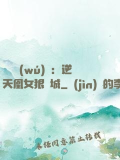 嬌驕無(wú)雙：逆天凰女狠傾城