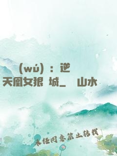 嬌驕無(wú)雙：逆天凰女狠傾城