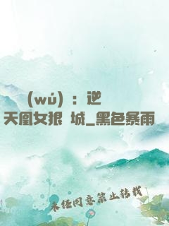 嬌驕無(wú)雙：逆天凰女狠傾城