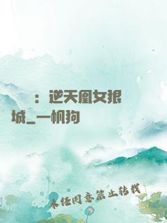 嬌驕無雙：逆天凰女狠傾城