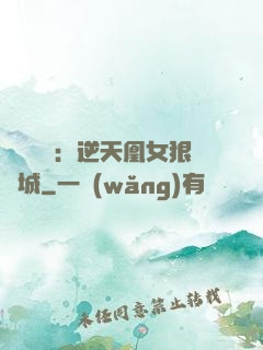 嬌驕無雙：逆天凰女狠傾城