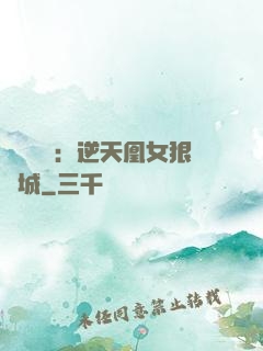 嬌驕無雙：逆天凰女狠傾城