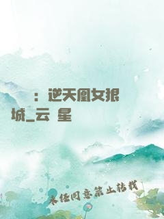 嬌驕無雙：逆天凰女狠傾城