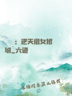 嬌驕無雙：逆天凰女狠傾城