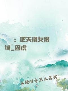 嬌驕無雙：逆天凰女狠傾城