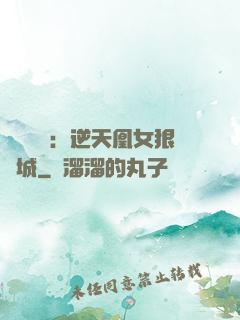 嬌驕無雙：逆天凰女狠傾城