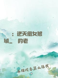 嬌驕無雙：逆天凰女狠傾城