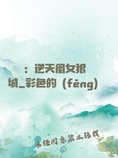 嬌驕無雙：逆天凰女狠傾城