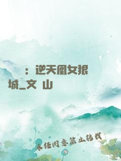 嬌驕無雙：逆天凰女狠傾城