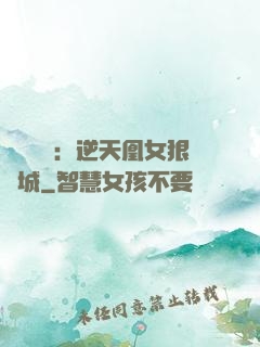 嬌驕無雙：逆天凰女狠傾城