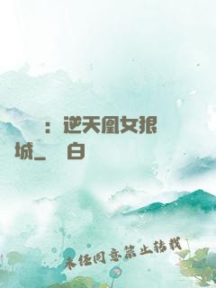 嬌驕無雙：逆天凰女狠傾城
