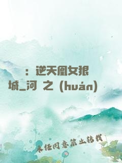 嬌驕無雙：逆天凰女狠傾城