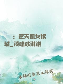 嬌驕無雙：逆天凰女狠傾城