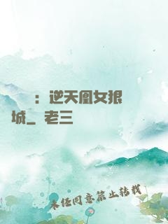 嬌驕無雙：逆天凰女狠傾城