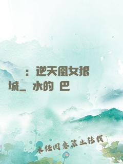 嬌驕無雙：逆天凰女狠傾城