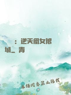 嬌驕無雙：逆天凰女狠傾城