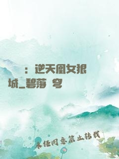 嬌驕無雙：逆天凰女狠傾城