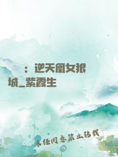 嬌驕無雙：逆天凰女狠傾城