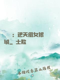 嬌驕無雙：逆天凰女狠傾城