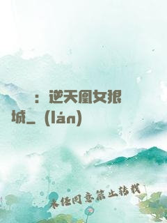 嬌驕無雙：逆天凰女狠傾城
